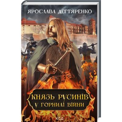 Князь русинів. У горнилі війни. Книга 2 Зображення