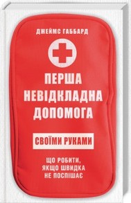 Перша невідкладна допомога своїми руками. Що робити якщо швидка не поспішає Зображення
