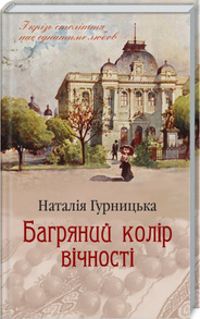 Багряний колір вічності Зображення