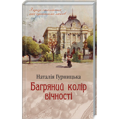 Багряний колір вічності Зображення