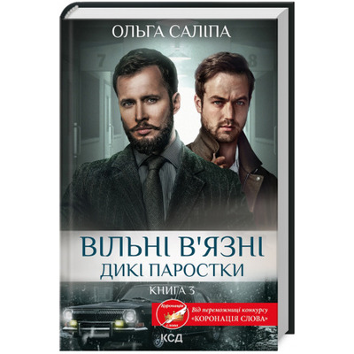 Вільні в’язні. Дикі паростки. Книга 3 Зображення
