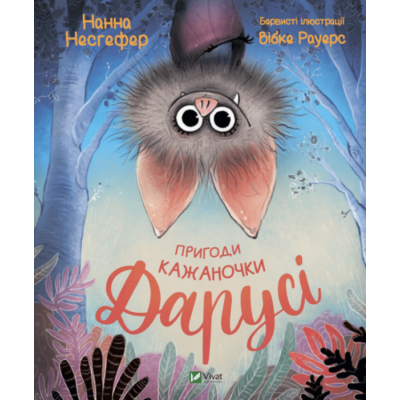 Пригоди кажаночки Дарусі Зображення
