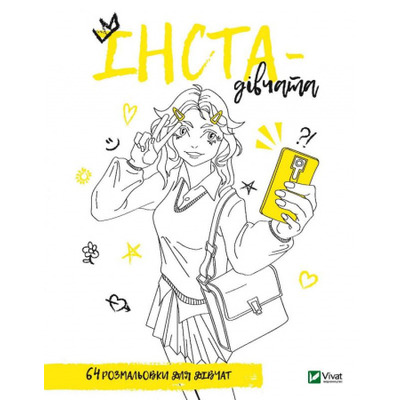 Розмальовка для дівчат. Інста-дівчата Зображення