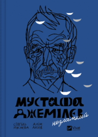 Мустафа Джемілєв. Незламний Зображення
