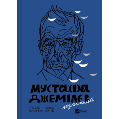 Мустафа Джемілєв. Незламний Зображення