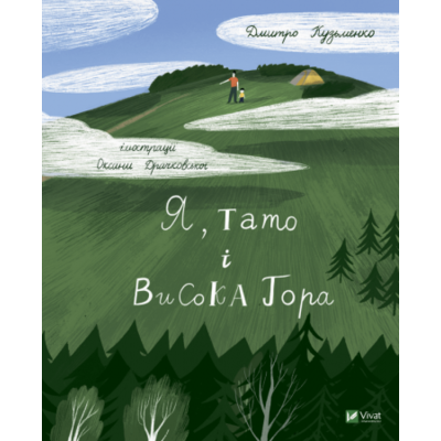 Я, тато і Висока Гора Зображення