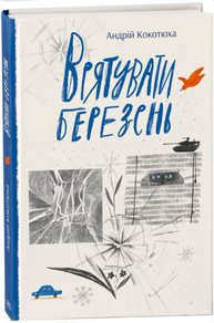 Врятувати березень Зображення