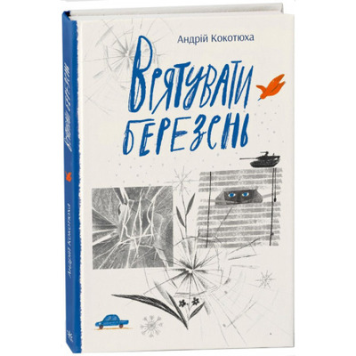 Врятувати березень Зображення