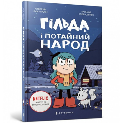 Гільда і потайний народ Зображення