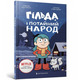 Гільда і потайний народ Зображення
