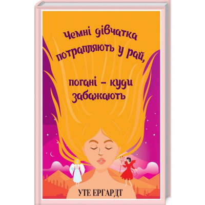 Чемні дівчатка потрапляють у Рай, погані - куди забажають Зображення