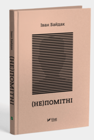 (Не)помітні Зображення