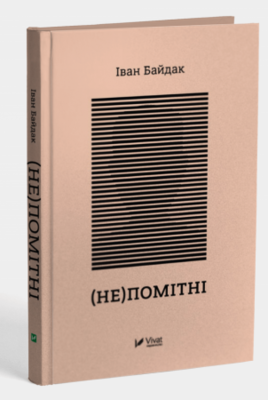 (Не)помітні Зображення