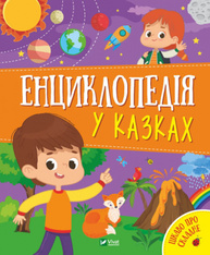 Енциклопедія у казках Зображення