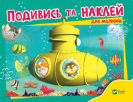 Подивись і наклей для малюків. Батискаф Зображення