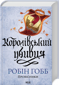 Королівський убивця. Провісники. Книга 2 Зображення