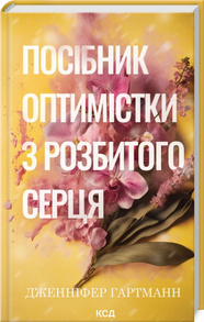 Посібник оптимістки з розбитого серця. Книга 1 Зображення