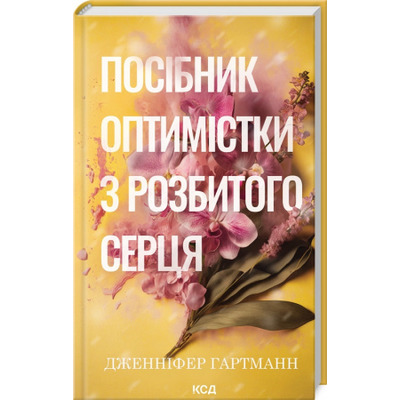 Посібник оптимістки з розбитого серця. Книга 1 Зображення