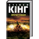 Протистояння. Книга 1+ Книга 2 Зображення