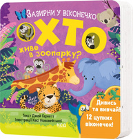 Хто живе в зоопарку? Зазирни у віконечко Зображення