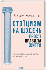 Стоїцизм на щодень. Прості правила життя Зображення
