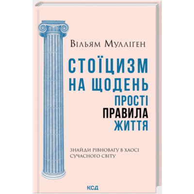Стоїцизм на щодень. Прості правила життя Зображення
