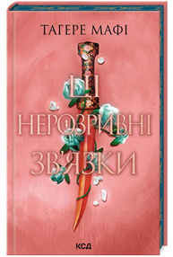 Ці нерозривні зв’язки. Книга 2 Зображення
