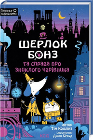 Шерлок Бонз та справа про зниклого чарівника. Книга 3 Зображення