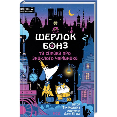 Шерлок Бонз та справа про зниклого чарівника. Книга 3 Зображення