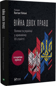 Війна двох правд. Поляки та українці у кривавому ХХ столітті Зображення