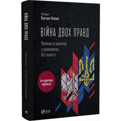 Війна двох правд. Поляки та українці у кривавому ХХ столітті Зображення