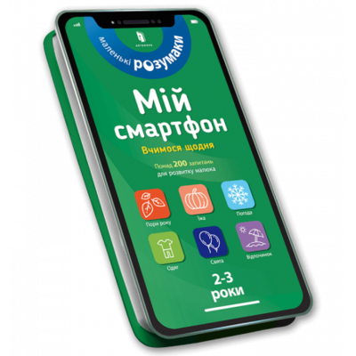 Мій смартфон. 2-3 роки. Вчимося щодня Зображення