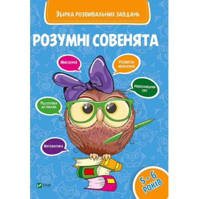 Розумні совенята. Збірка розвиваючих завдань 5-6 років Зображення