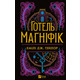 Готель "Маґніфік" Зображення