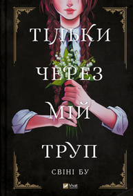 Тільки через мій труп Зображення
