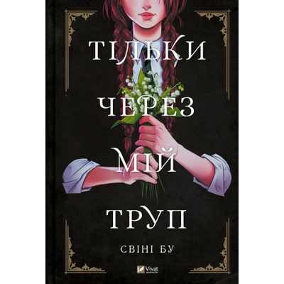 Тільки через мій труп Зображення