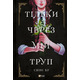 Тільки через мій труп Зображення
