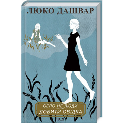Село не люди 2. Добити свідка Зображення
