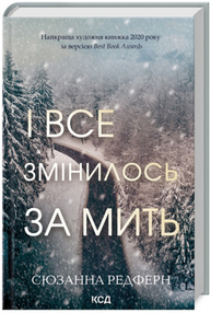 І все змінилось за мить Зображення
