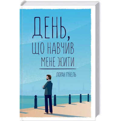 День, що навчив мене жити Зображення
