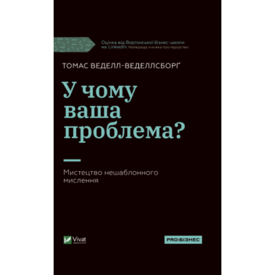 У чому ваша проблема? Мистецтво нешаблонного мислення Зображення