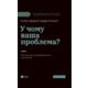 У чому ваша проблема? Мистецтво нешаблонного мислення Зображення