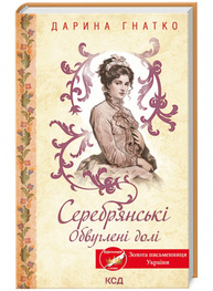 Серебрянські. Обвуглені долі Зображення