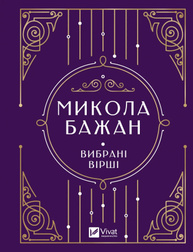 Бажан Микола. Вибрані вірші Зображення