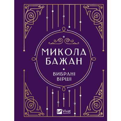 Бажан Микола. Вибрані вірші Зображення