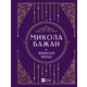 Бажан Микола. Вибрані вірші Зображення
