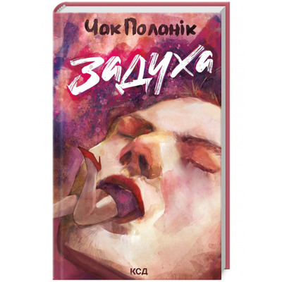 Задуха Зображення