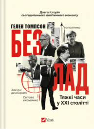 Безлад. Тяжкі часи у ХХІ столітті Зображення