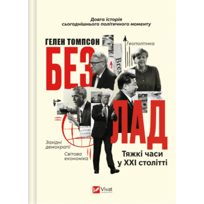 Безлад. Тяжкі часи у ХХІ столітті Зображення
