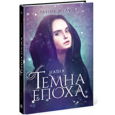 Темна епоха. Надія. Книга 2 Зображення